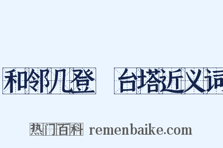 和邻几登緐台塔近义词是什么意思的图片